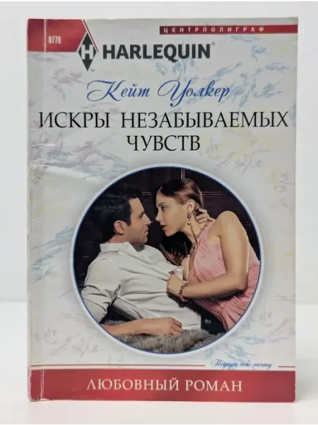 Любовный роман. Harlequin. Искры незабываемых чувств Центрполиграф