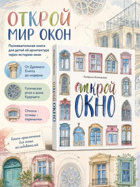 Книга детская Открой окно Абраказябра