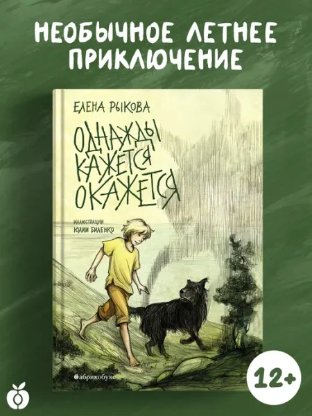 Однажды кажется окажется Абрикобукс