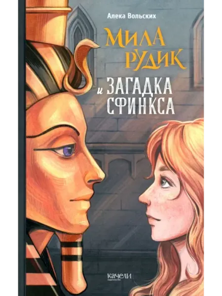 "Мила Рудик и загадка Сфинкса" Вольских Алека Качели