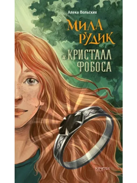 "Мила Рудик и кристалл Фобоса" Вольских Алека Качели