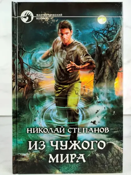 Из чужого мира АЛЬФА КНИГА