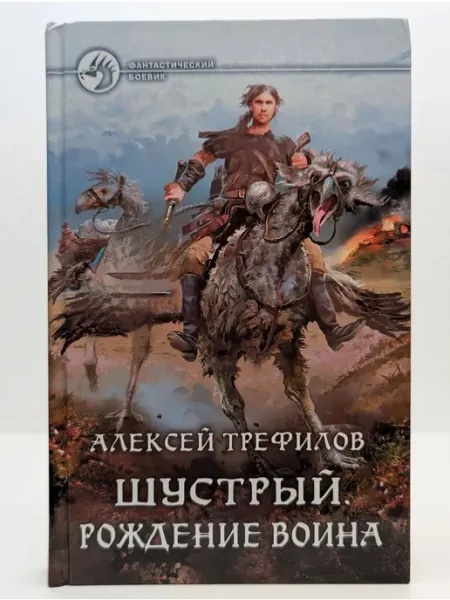 Шустрый. Рождение воина Альфа-Книга