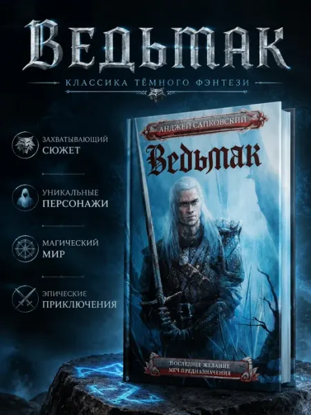 Ведьмак Последнее желание Меч предназначения АСТ