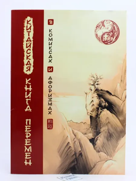 Китайская Книга перемен в комиксах и афоризмах ИПЛ