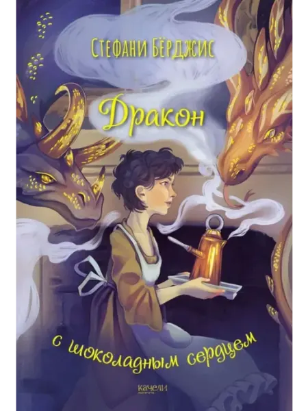 "Дракон с шоколадным сердцем" Бёрджис Стефани Качели