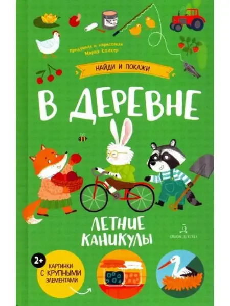 Колкер. В деревне. Летние каникулы БИНОМ ДЕТСТВА