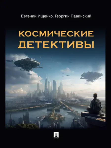 Космические детективы. Фантастико-приключенческая повесть Блок-принт