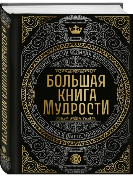 Большая книга мудрости. Мудрые мысли великих философов Эксмо