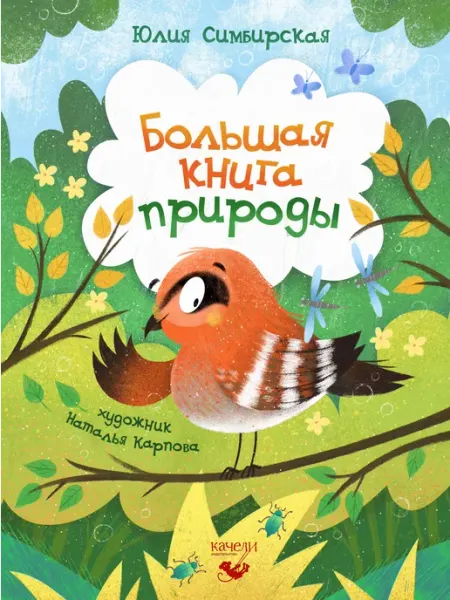 Большая книга природы Симбирская Юлия Качели