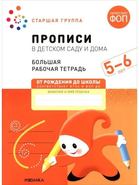 Большая рабочая тетрадь. Прописи в детском саду Мозаика-Синтез