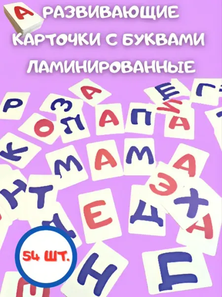 Карточки буквы домана ламинированные энгель