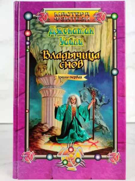 Владычица снов. Книга первая Центрполиграф