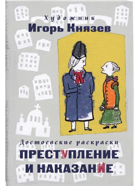 Эксмо Достоевские раскраски. "Преступление и наказание"