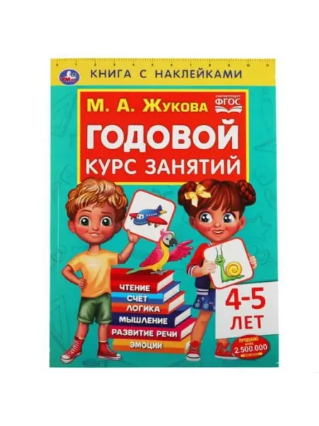 Годовой курс занятий для детей Умка
