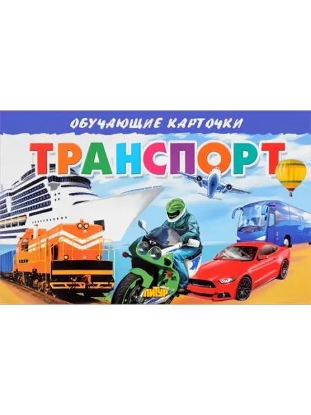 Обучающие карточки для детей Транспорт ЛитУр