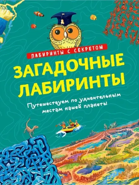 Лабиринты. Удивительные места планеты. Книга для детей хоббитека