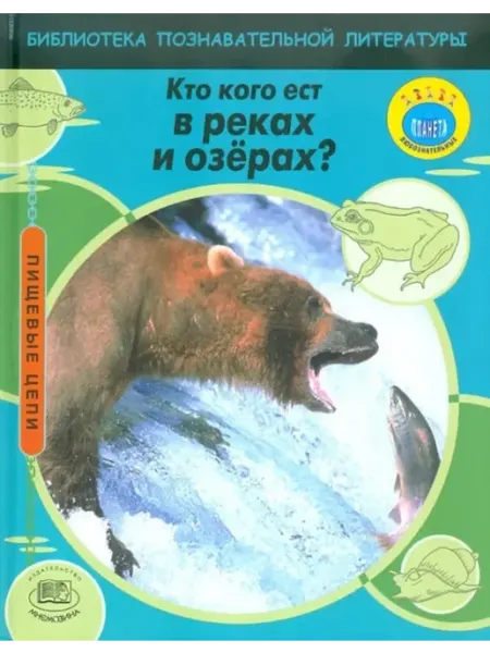 Кто кого ест в реках и озерах?