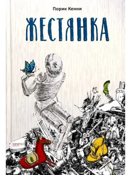 Жестянка Кенни Порик Качели