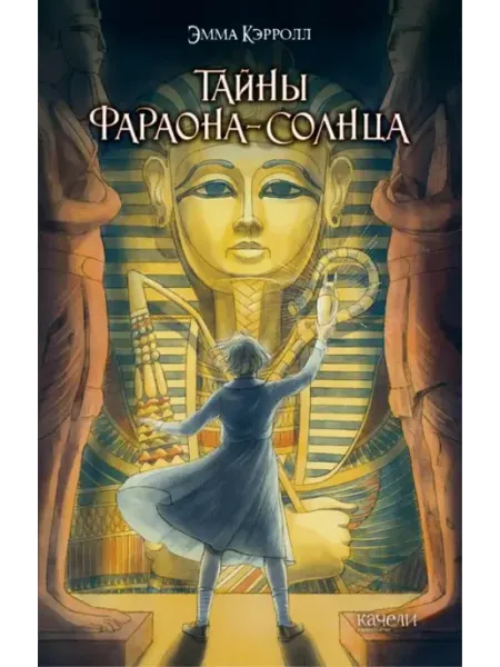 Тайны фараона-солнца Кэрролл Эмма Качели