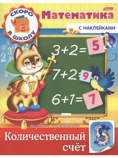 Математика. Количественный счет (с наклейками) Хатбер-пресс