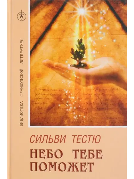 Небо тебе поможет. Роман Макбел