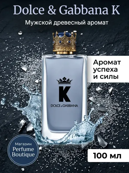 Духи мужские стойкие Dolce & Gabbana King K 100мл