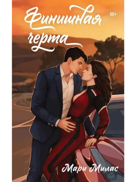 Финишная черта роман