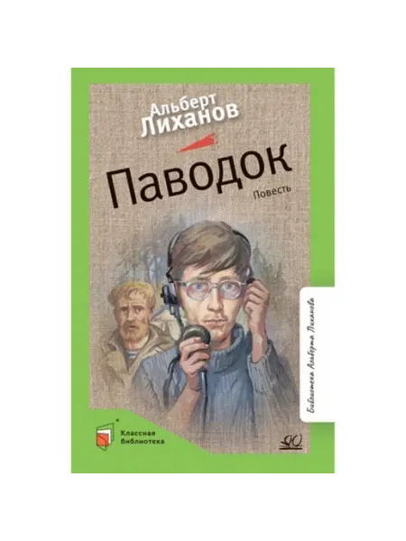 Паводок Детская и юношеская книга