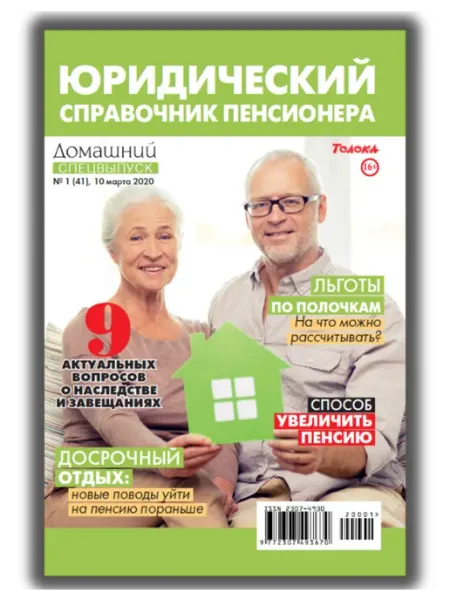 Журнал. Здоровье, кухня, психология, любовь. финансы 1 2020 Домашний журнал
