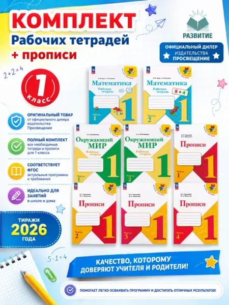 Комплект рабочих тетрадей 1 класс Школа России 8 тетрадей Просвещение