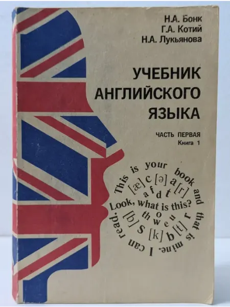 Учебник английского языка. Часть 1. Книга 1 БУКИТИР