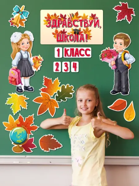 Набор украшений Здравствуй, школа на 1 сентября День знаний БимБиМон
