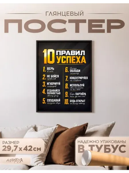 Постер на стена 10 правил успеха AniKoya
