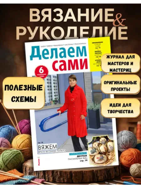 Делаем сами№6 26.Вязаное пальто Делаем сами. Толока