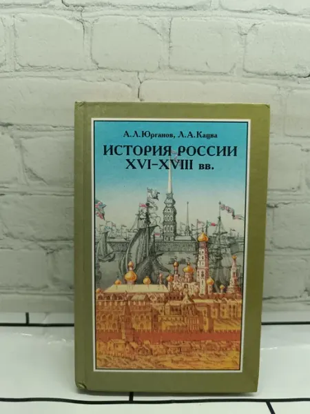 История России XVI-XVIII вв. Учебник для 8 класса