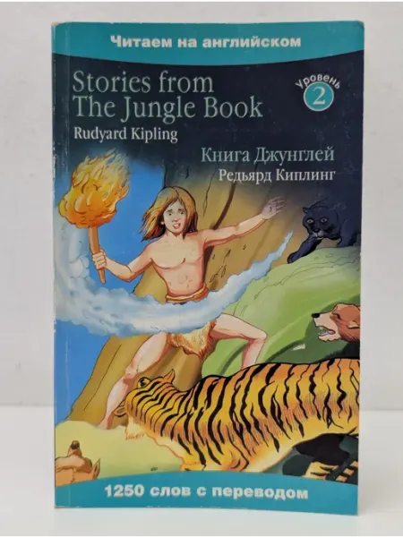 Stories from The Jungle Book. Книга джунглей БУКИТИР