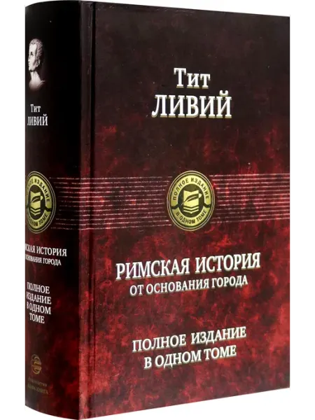 Римская история от основания города. Полное издание Альфа-Книга