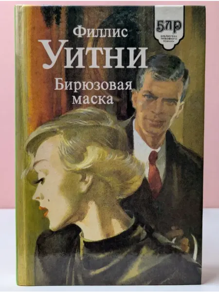 Библиотека любовного романа. Бирюзовая маска Библиополис