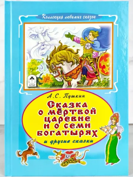 Сказка о мёртвой царевне и о семи богатырях