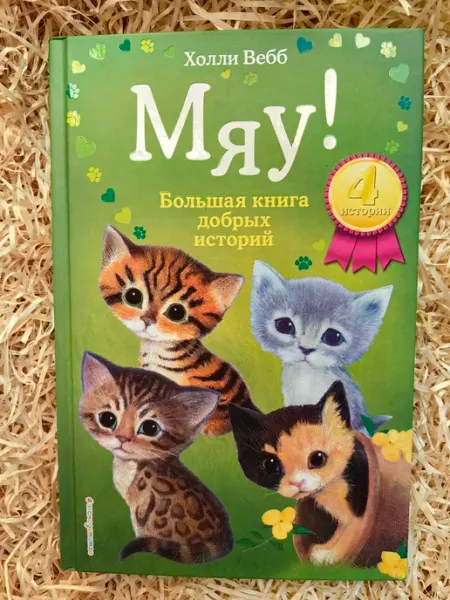 Мяу! Большая книга добрых историй