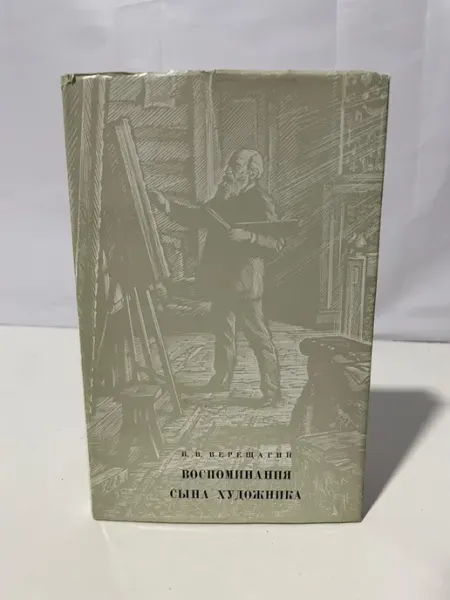 Книга Букинистика Воспоминания сына художника Верещагин В Художник