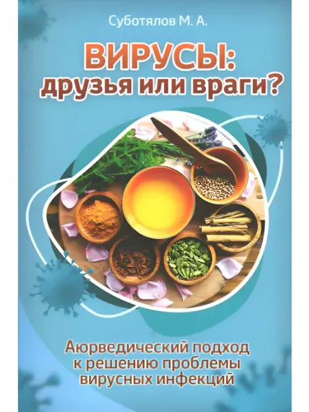 Вирусы друзья или враги? Философская книга