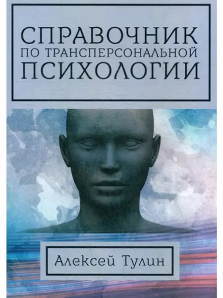 Справочник по трансперсональной психологии Москвичев А. Г. ИП