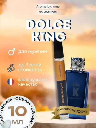Парфюм мужской по мотивам Dolce King, духи-пробник 10 мл