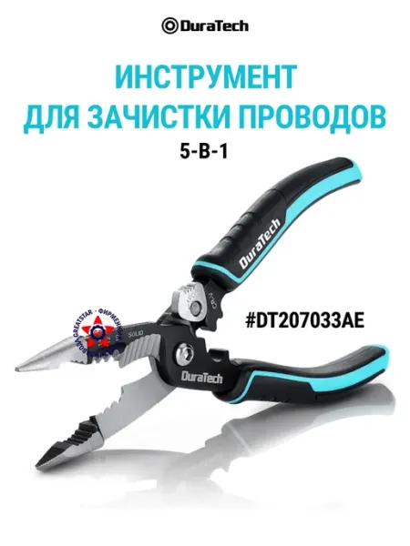 Инструмент для зачистки проводов 5-в-1 DT207033 DURATECH