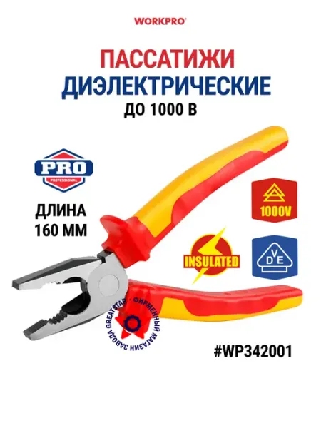 Пассатижи диэлектрические 160 мм (до 1000В) WP342001 WORKPRO