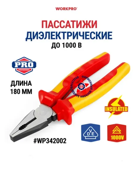 Пассатижи диэлектрические 180 мм (до 1000В) WP342002 WORKPRO