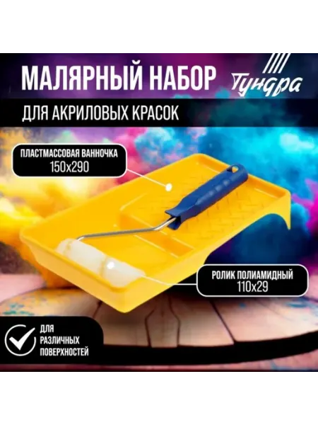 Валик полиамидный 110 мм с ванночкой 150х290 мм Уют for you
