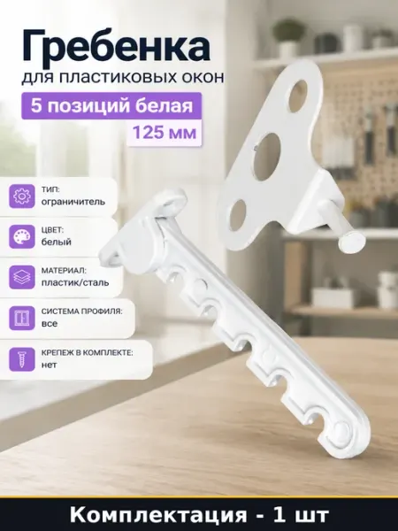 Гребенка для пластиковых окон 5 позиций белая 125 мм Левша